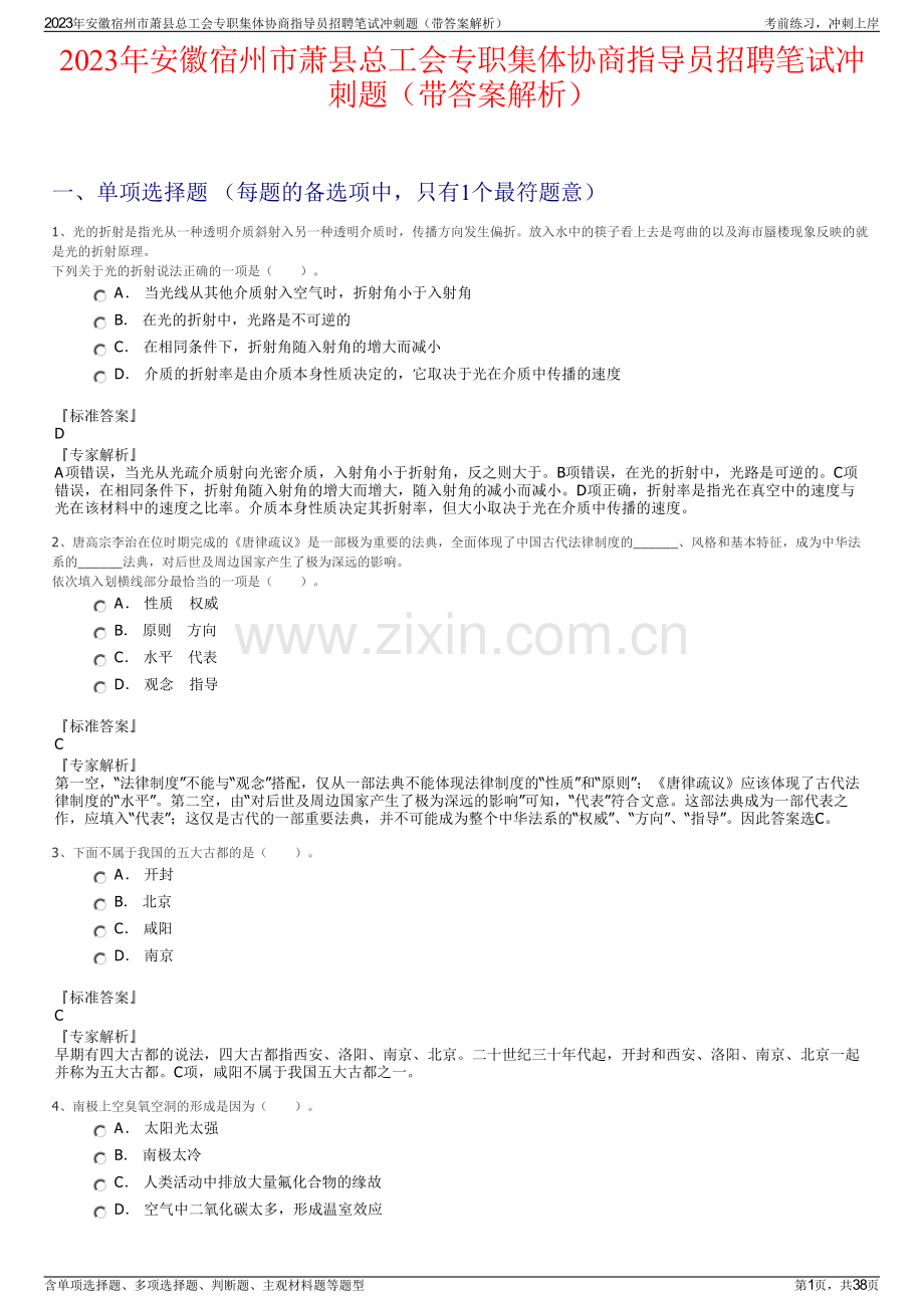 2023年安徽宿州市萧县总工会专职集体协商指导员招聘笔试冲刺题（带答案解析）.pdf_第1页