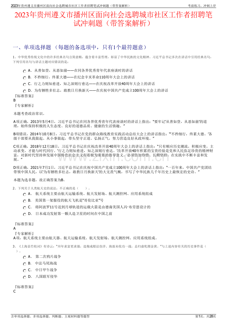 2023年贵州遵义市播州区面向社会选聘城市社区工作者招聘笔试冲刺题（带答案解析）.pdf_第1页