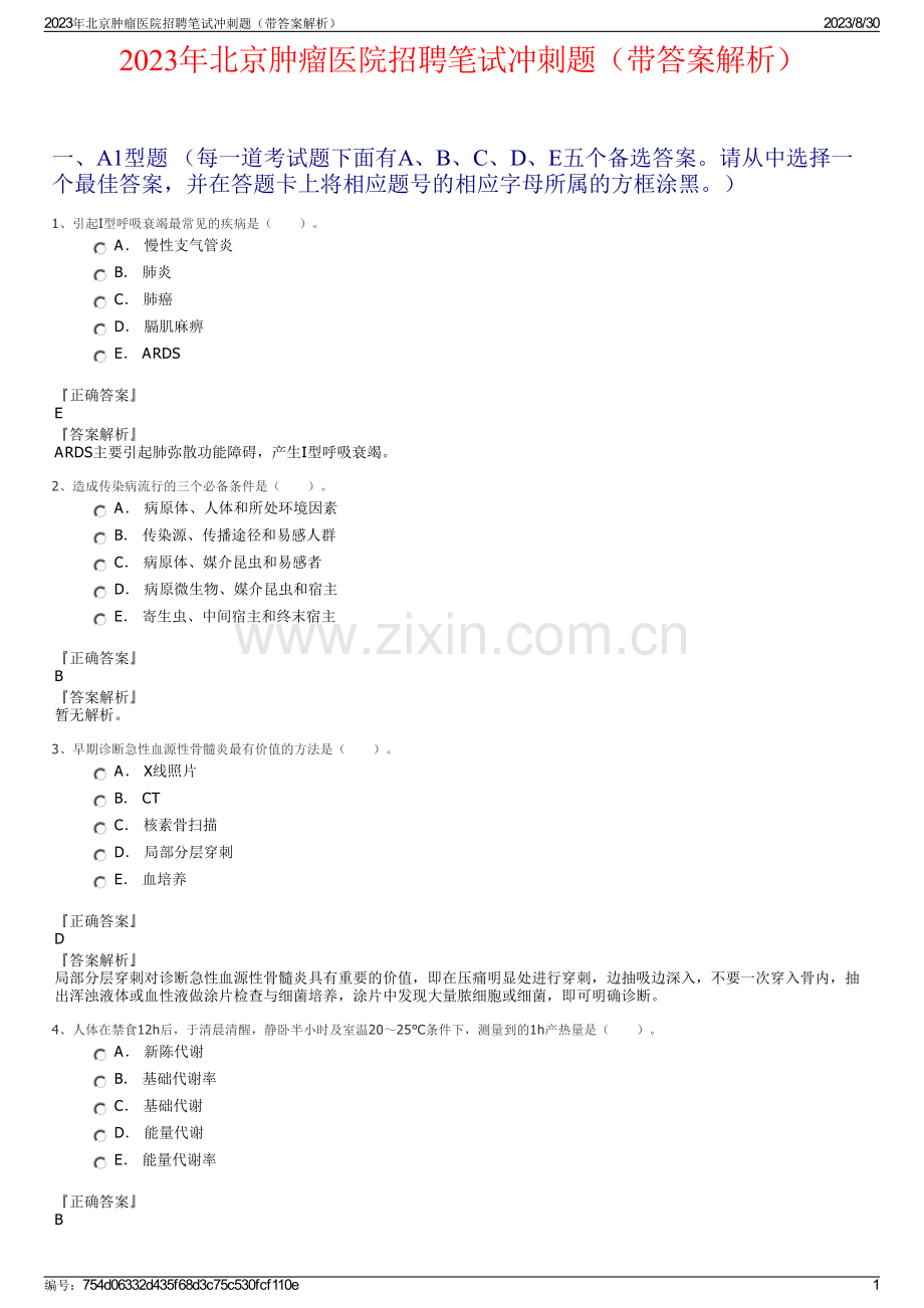 2023年北京肿瘤医院招聘笔试冲刺题（带答案解析）.pdf_第1页