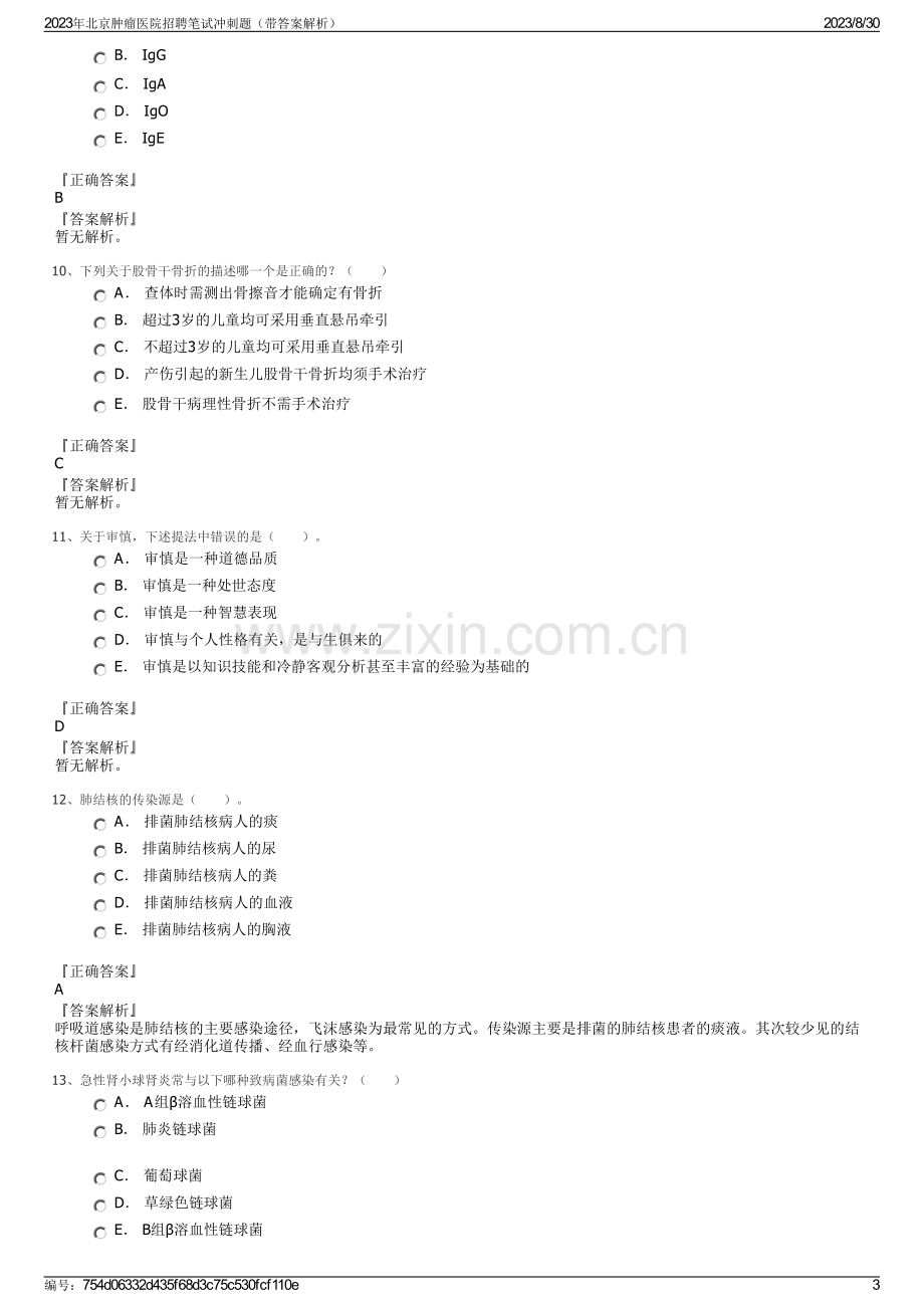 2023年北京肿瘤医院招聘笔试冲刺题（带答案解析）.pdf_第3页