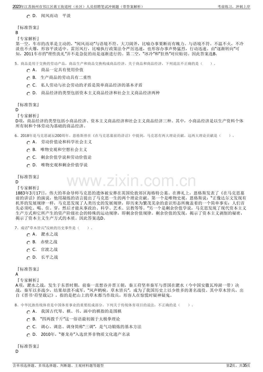 2023年江苏扬州市邗江区蒋王街道村（社区）人员招聘笔试冲刺题（带答案解析）.pdf_第2页