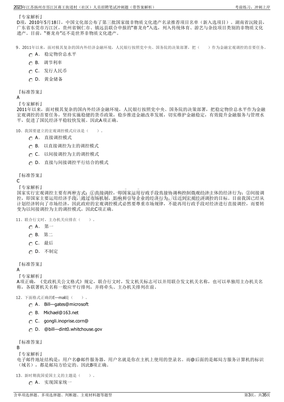 2023年江苏扬州市邗江区蒋王街道村（社区）人员招聘笔试冲刺题（带答案解析）.pdf_第3页