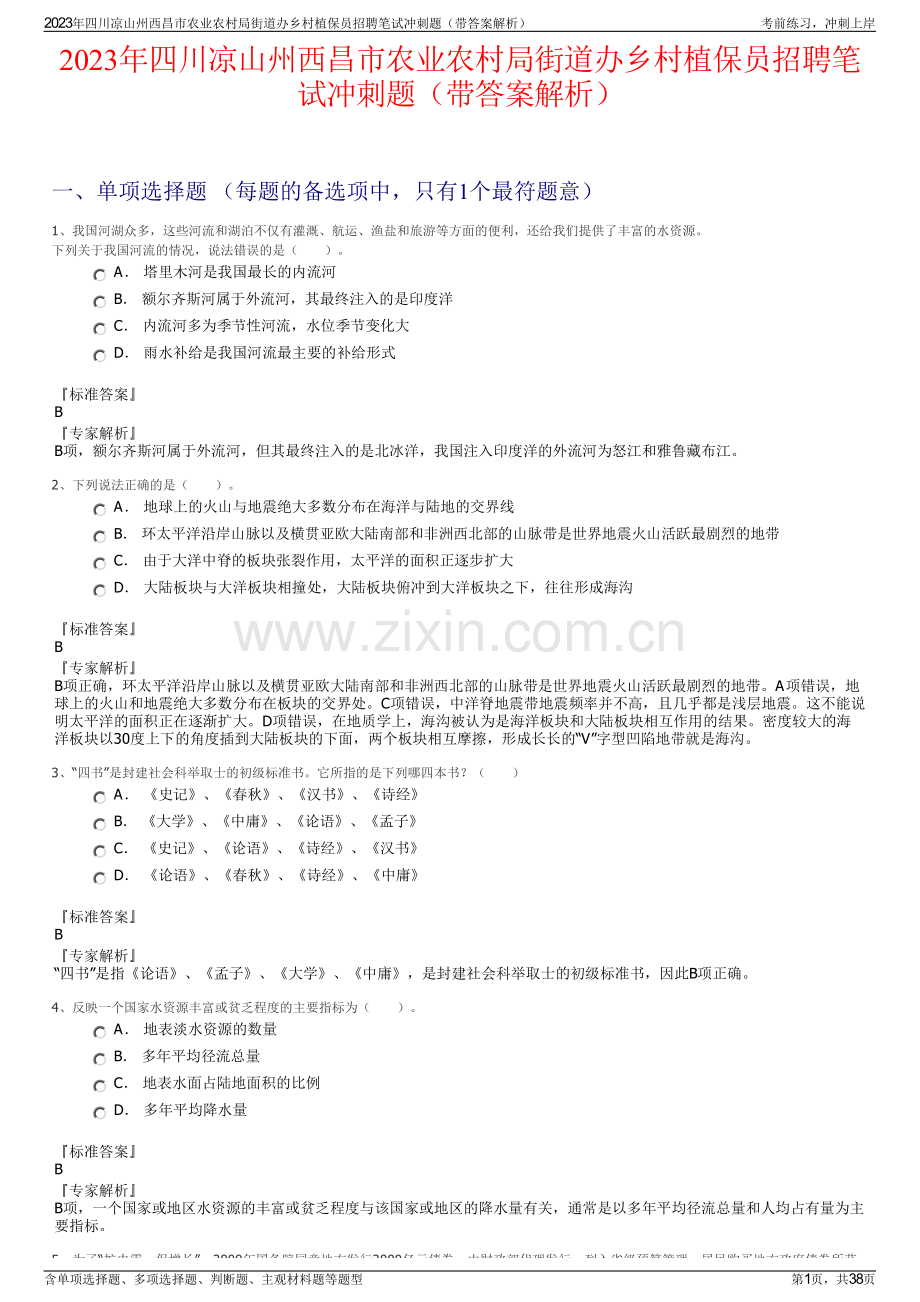 2023年四川凉山州西昌市农业农村局街道办乡村植保员招聘笔试冲刺题（带答案解析）.pdf_第1页