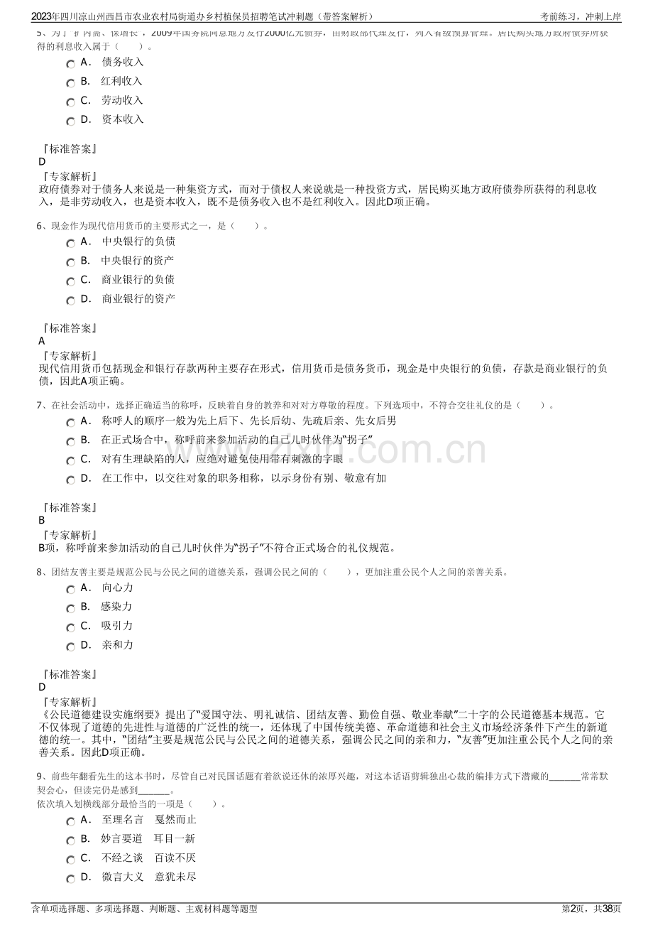 2023年四川凉山州西昌市农业农村局街道办乡村植保员招聘笔试冲刺题（带答案解析）.pdf_第2页