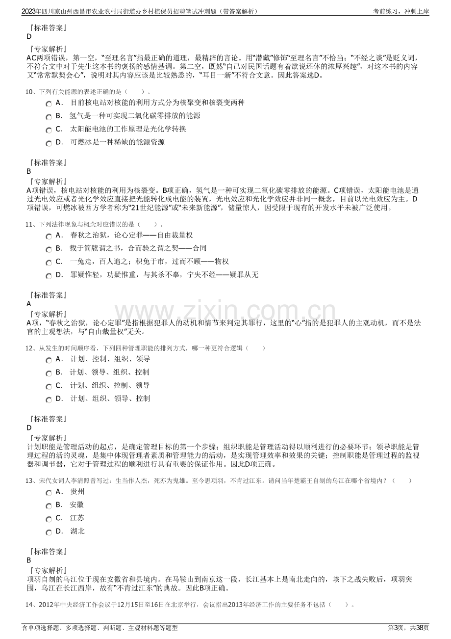 2023年四川凉山州西昌市农业农村局街道办乡村植保员招聘笔试冲刺题（带答案解析）.pdf_第3页