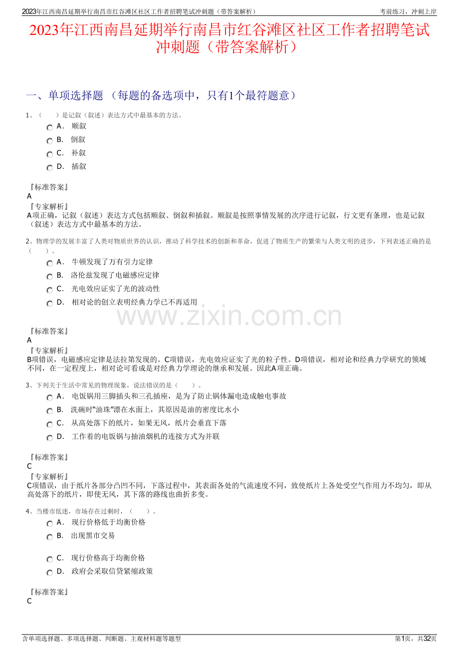 2023年江西南昌延期举行南昌市红谷滩区社区工作者招聘笔试冲刺题（带答案解析）.pdf_第1页