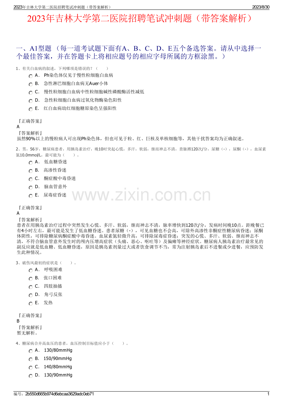 2023年吉林大学第二医院招聘笔试冲刺题（带答案解析）.pdf_第1页