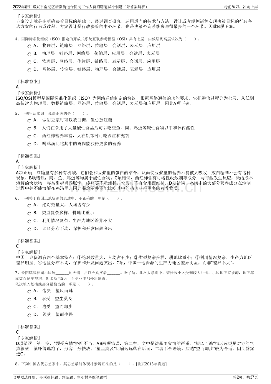 2023年浙江嘉兴市南湖区新嘉街道合同制工作人员招聘笔试冲刺题（带答案解析）.pdf_第2页