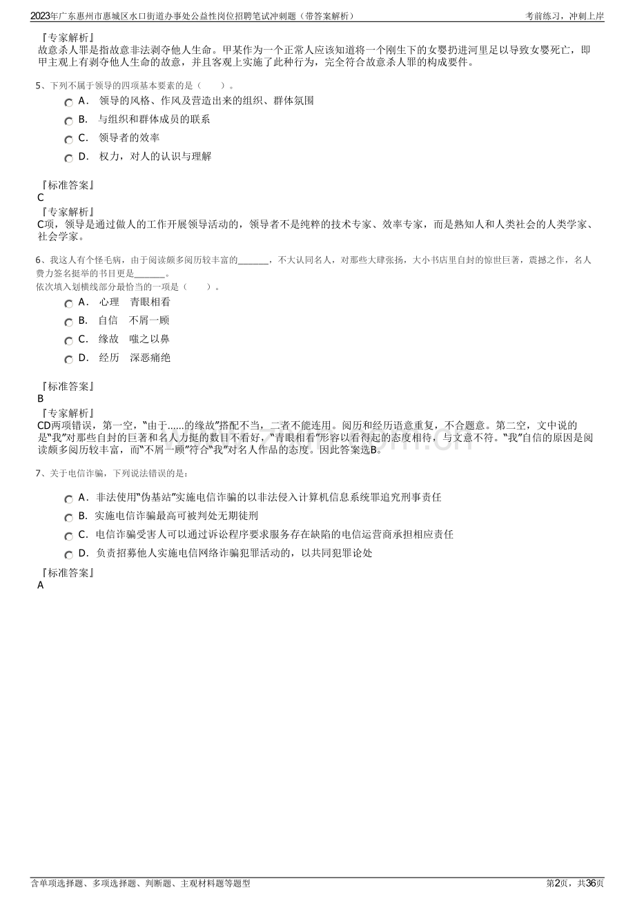 2023年广东惠州市惠城区水口街道办事处公益性岗位招聘笔试冲刺题（带答案解析）.pdf_第2页