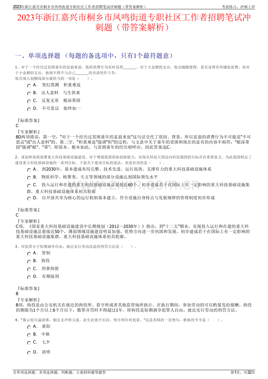 2023年浙江嘉兴市桐乡市凤鸣街道专职社区工作者招聘笔试冲刺题（带答案解析）.pdf_第1页