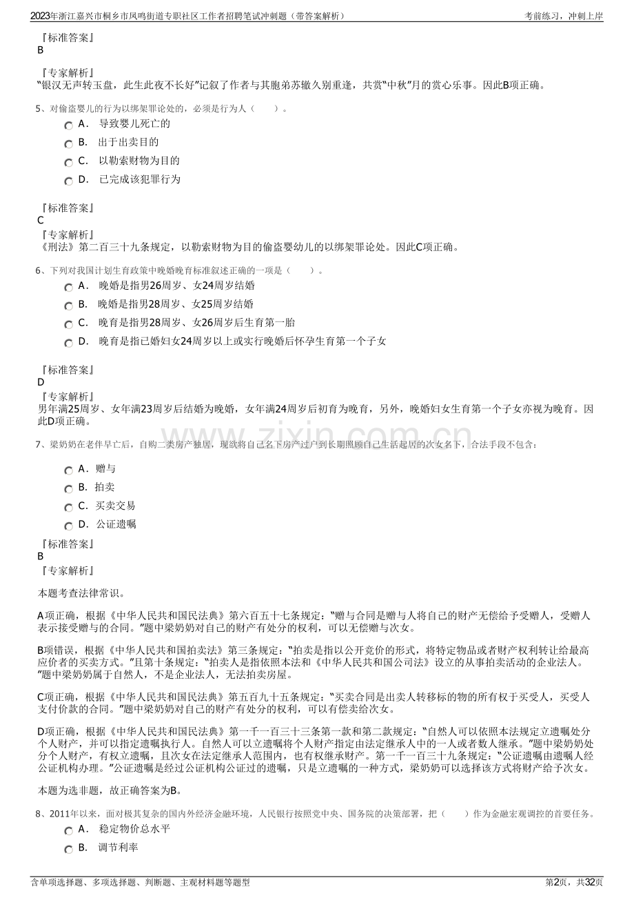 2023年浙江嘉兴市桐乡市凤鸣街道专职社区工作者招聘笔试冲刺题（带答案解析）.pdf_第2页