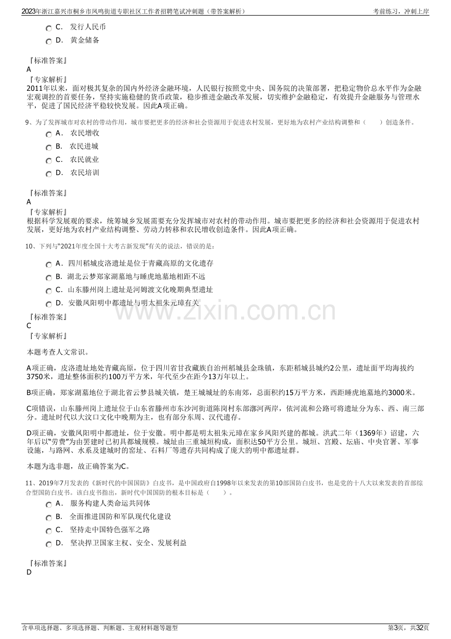 2023年浙江嘉兴市桐乡市凤鸣街道专职社区工作者招聘笔试冲刺题（带答案解析）.pdf_第3页