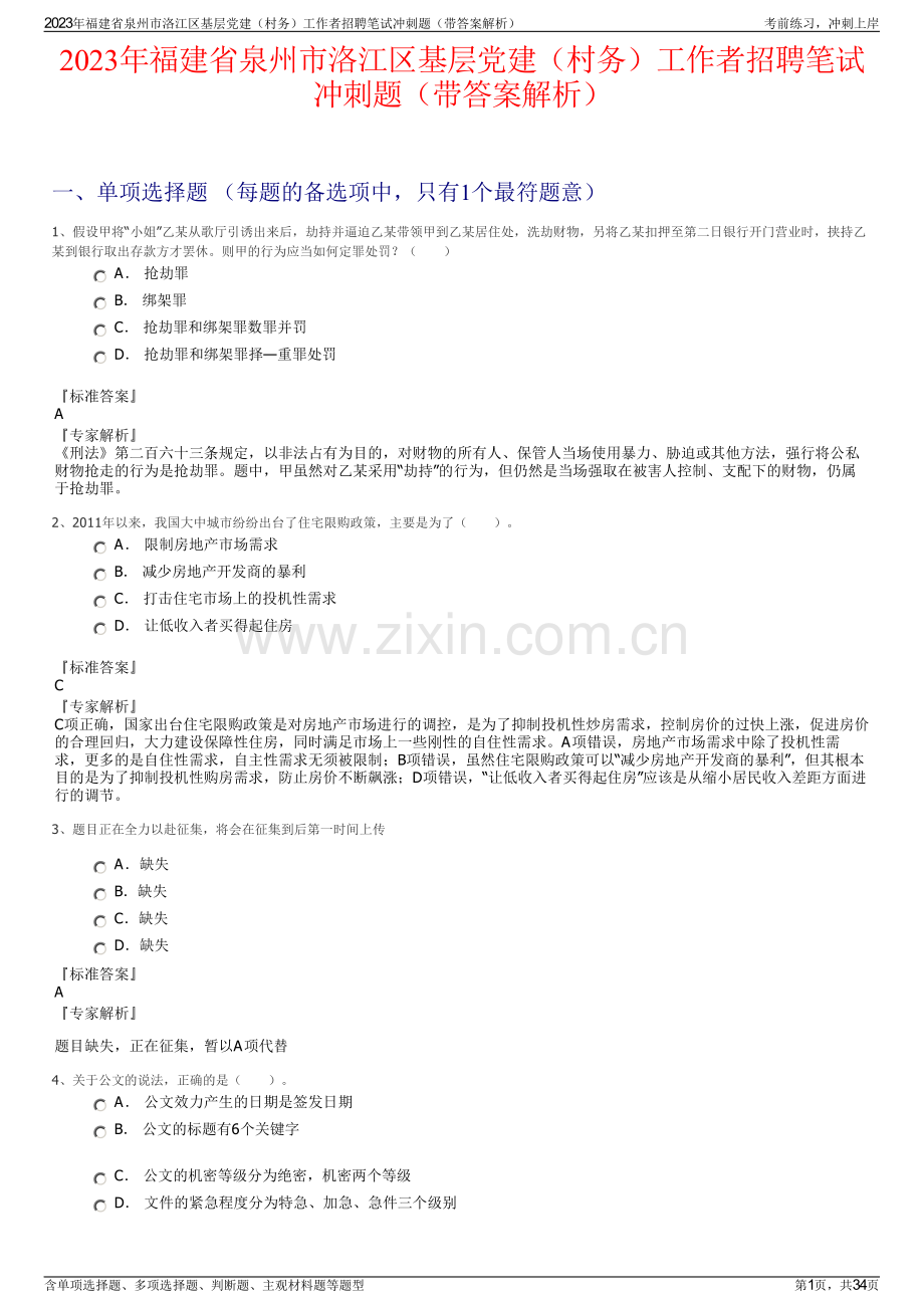 2023年福建省泉州市洛江区基层党建（村务）工作者招聘笔试冲刺题（带答案解析）.pdf_第1页