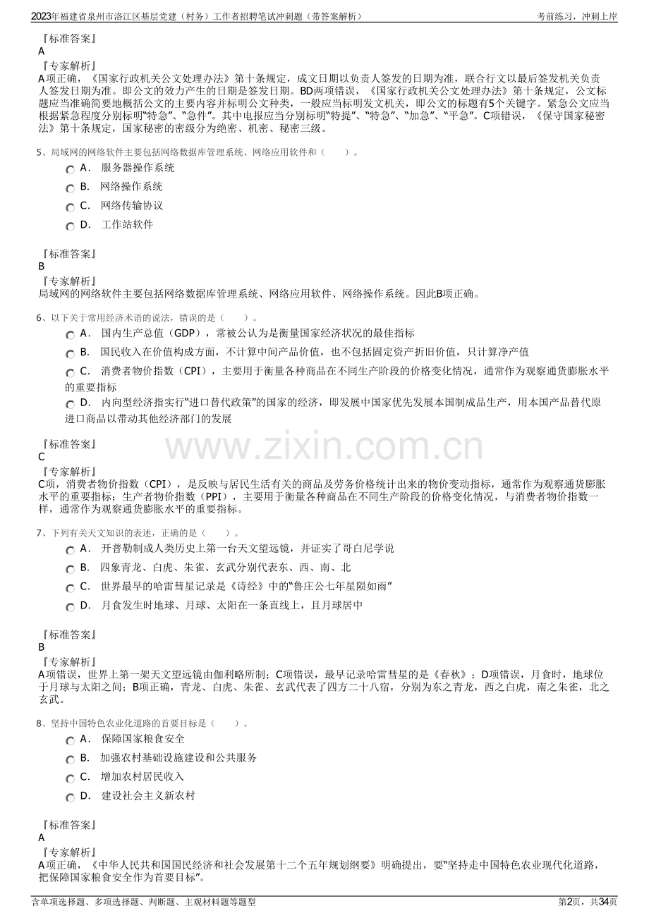 2023年福建省泉州市洛江区基层党建（村务）工作者招聘笔试冲刺题（带答案解析）.pdf_第2页