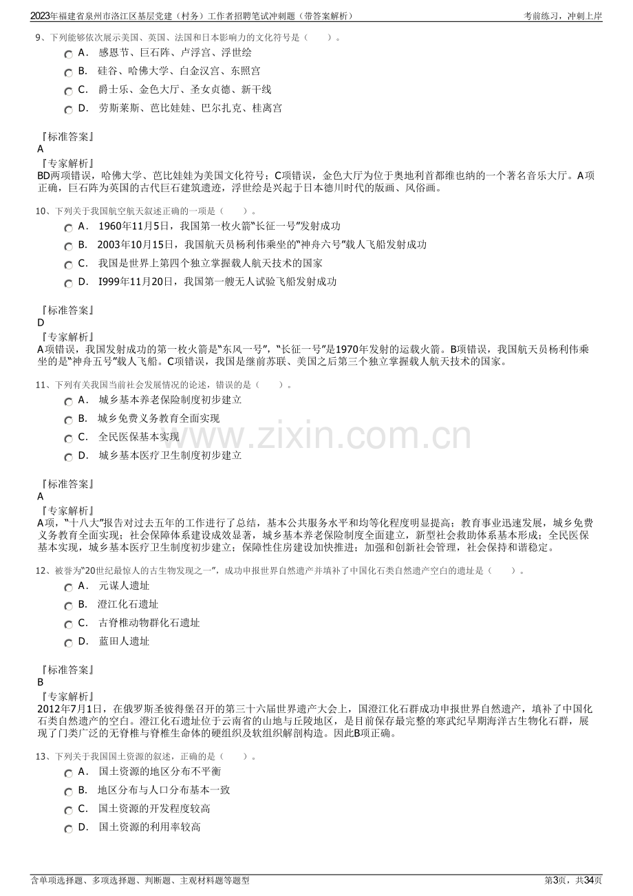 2023年福建省泉州市洛江区基层党建（村务）工作者招聘笔试冲刺题（带答案解析）.pdf_第3页