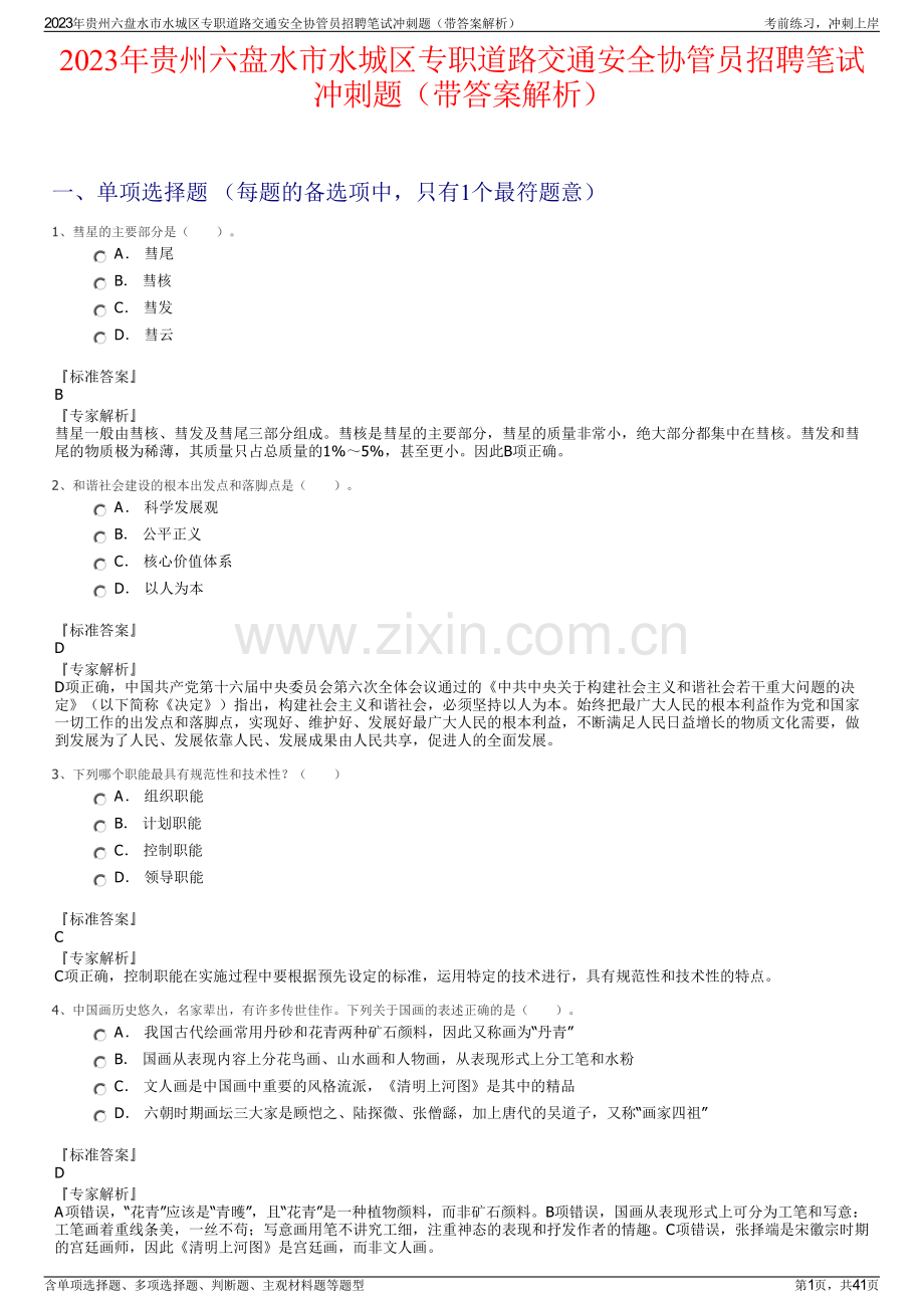 2023年贵州六盘水市水城区专职道路交通安全协管员招聘笔试冲刺题（带答案解析）.pdf_第1页