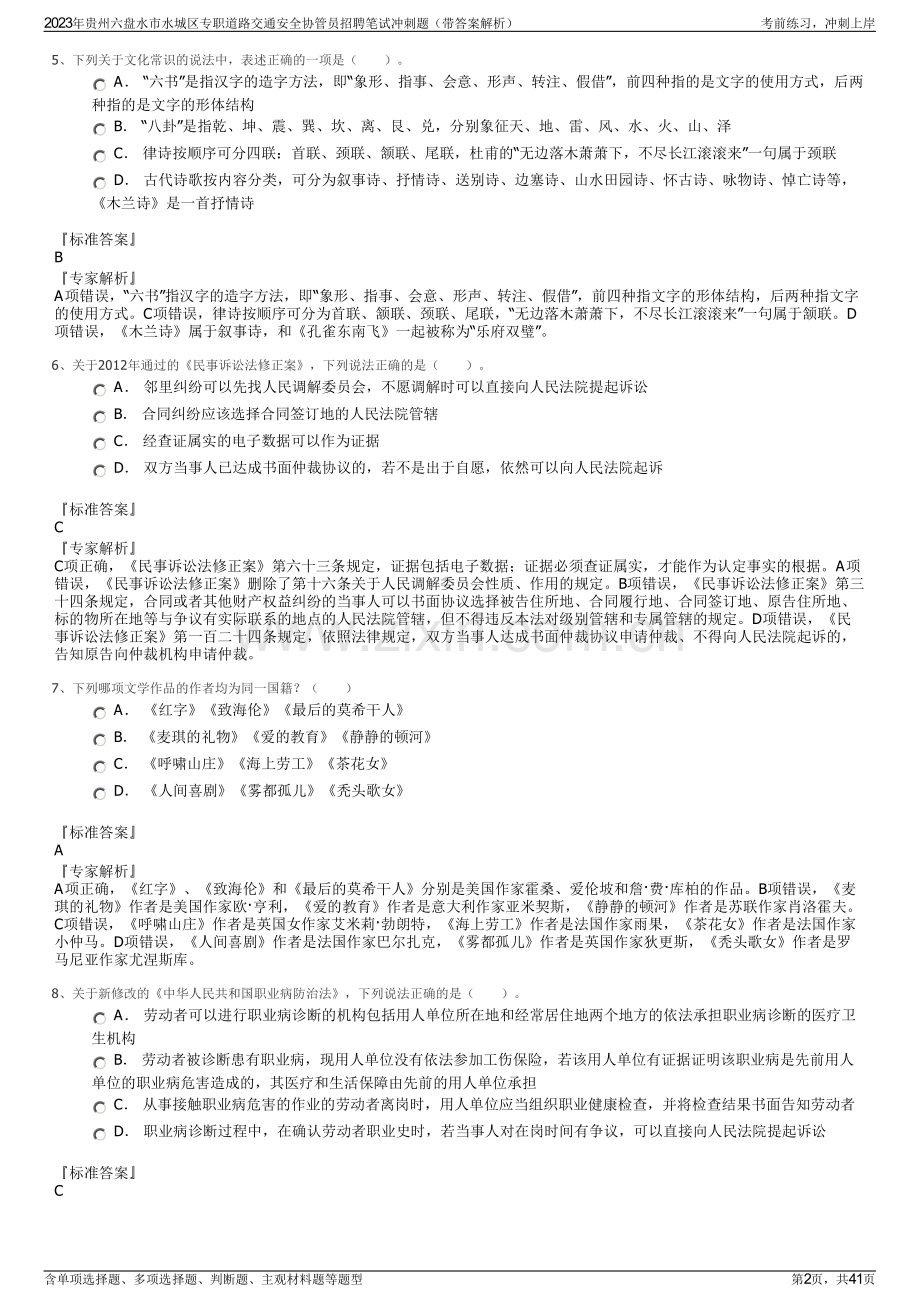 2023年贵州六盘水市水城区专职道路交通安全协管员招聘笔试冲刺题（带答案解析）.pdf_第2页