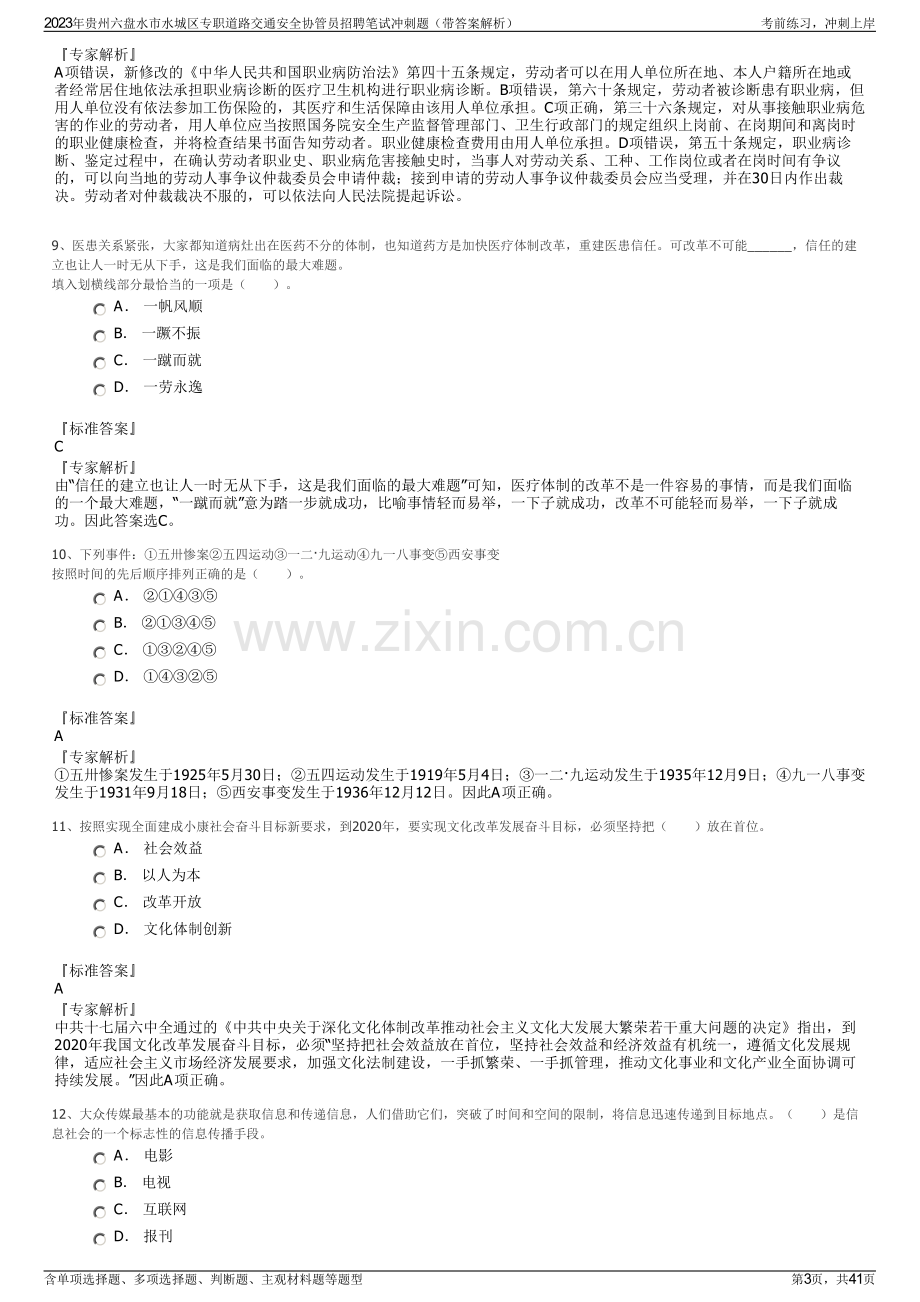 2023年贵州六盘水市水城区专职道路交通安全协管员招聘笔试冲刺题（带答案解析）.pdf_第3页