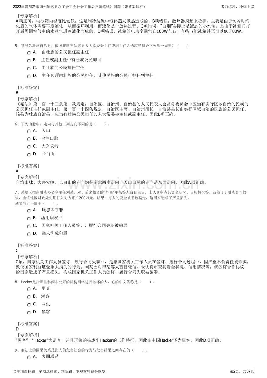 2023年贵州黔东南州镇远县总工会工会社会工作者招聘笔试冲刺题（带答案解析）.pdf_第2页