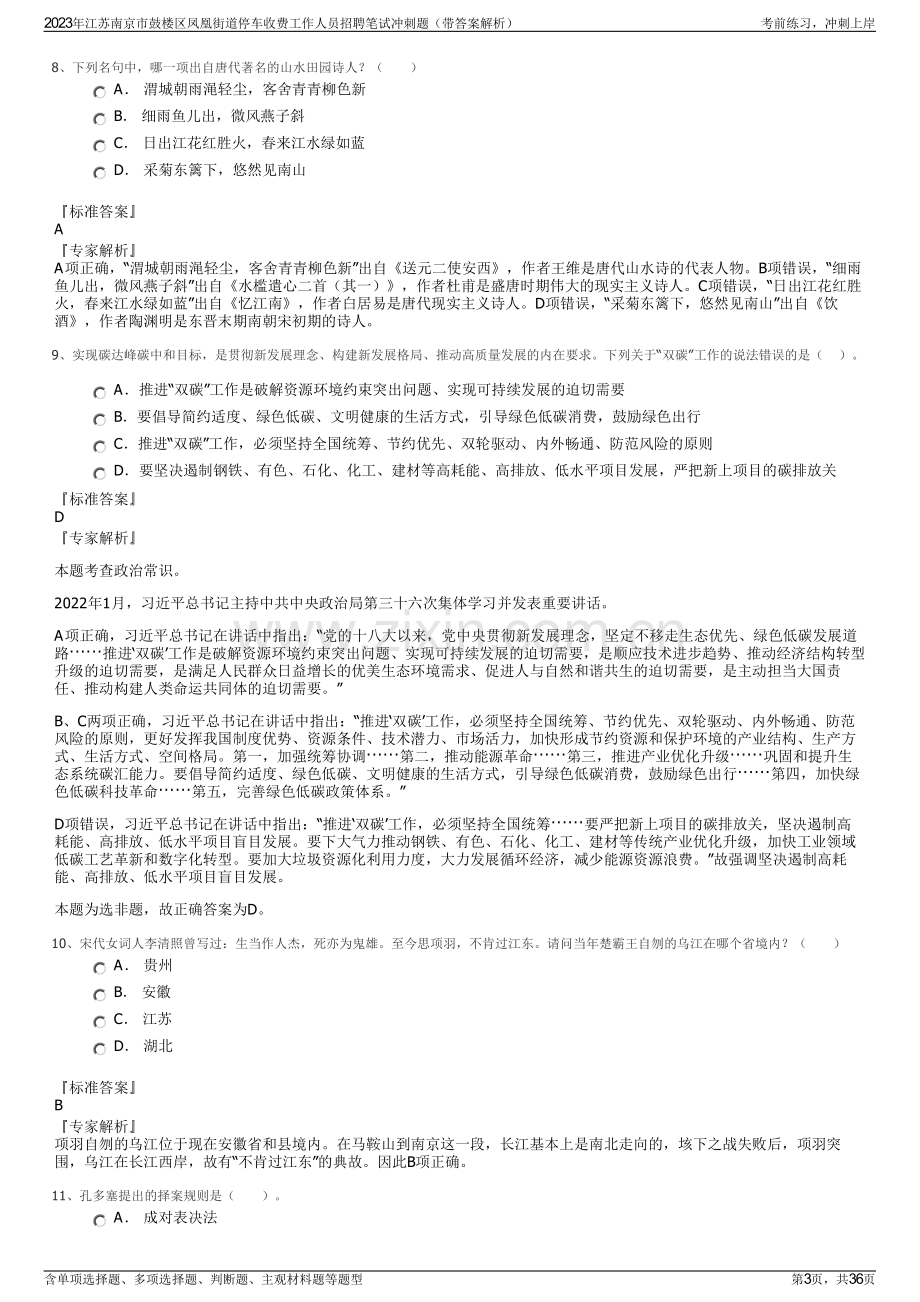 2023年江苏南京市鼓楼区凤凰街道停车收费工作人员招聘笔试冲刺题（带答案解析）.pdf_第3页