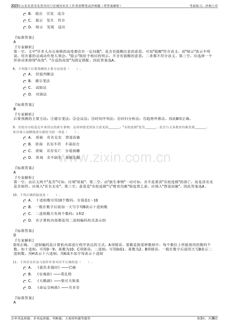 2023年山东东营市东营市河口区城市社区工作者招聘笔试冲刺题（带答案解析）.pdf_第3页