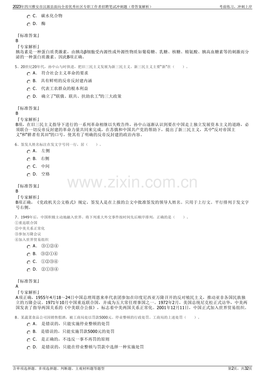 2023年四川雅安市汉源县面向全省优秀社区专职工作者招聘笔试冲刺题（带答案解析）.pdf_第2页