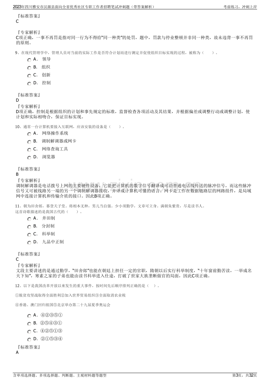 2023年四川雅安市汉源县面向全省优秀社区专职工作者招聘笔试冲刺题（带答案解析）.pdf_第3页