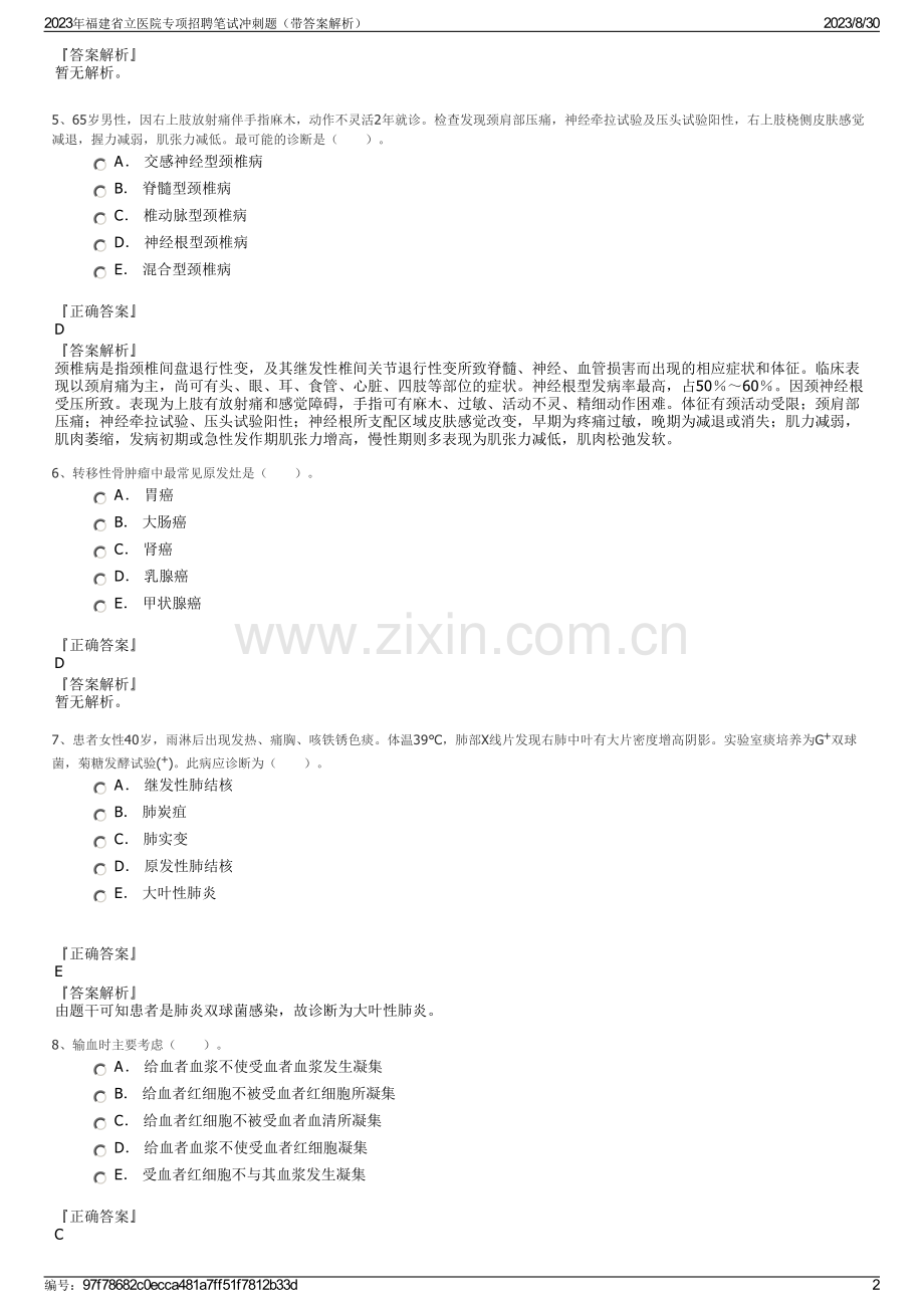 2023年福建省立医院专项招聘笔试冲刺题（带答案解析）.pdf_第2页