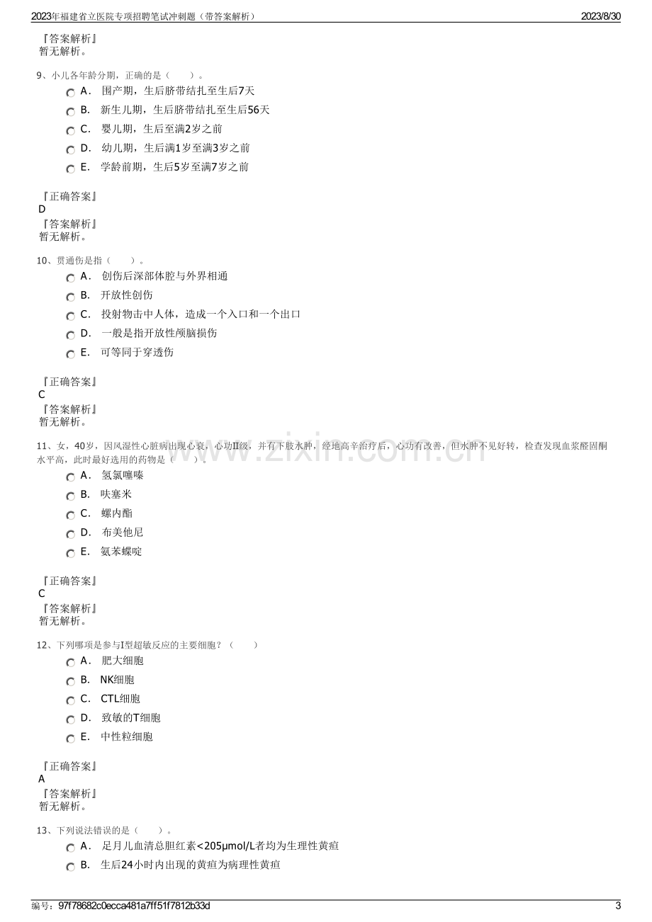 2023年福建省立医院专项招聘笔试冲刺题（带答案解析）.pdf_第3页