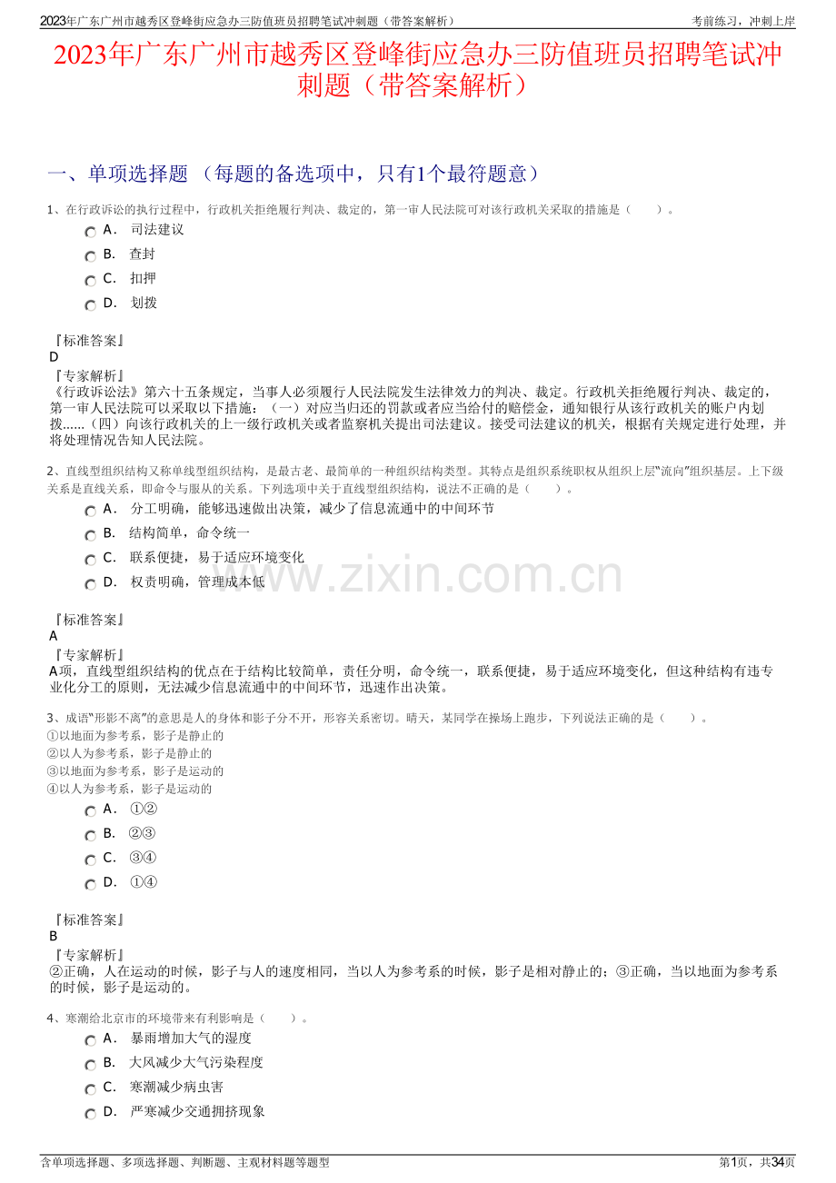 2023年广东广州市越秀区登峰街应急办三防值班员招聘笔试冲刺题（带答案解析）.pdf_第1页