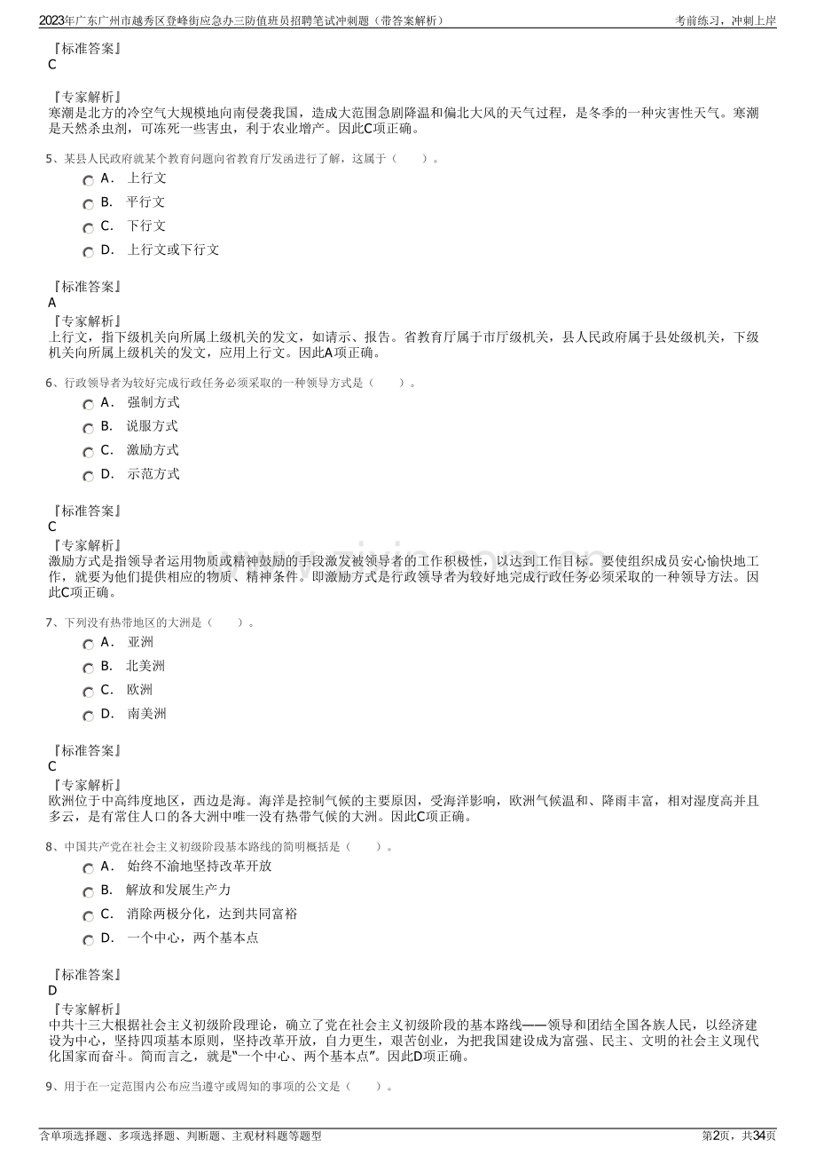 2023年广东广州市越秀区登峰街应急办三防值班员招聘笔试冲刺题（带答案解析）.pdf_第2页