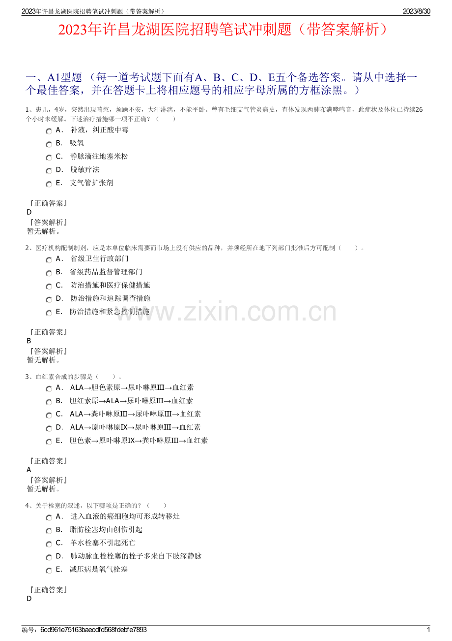 2023年许昌龙湖医院招聘笔试冲刺题（带答案解析）.pdf_第1页