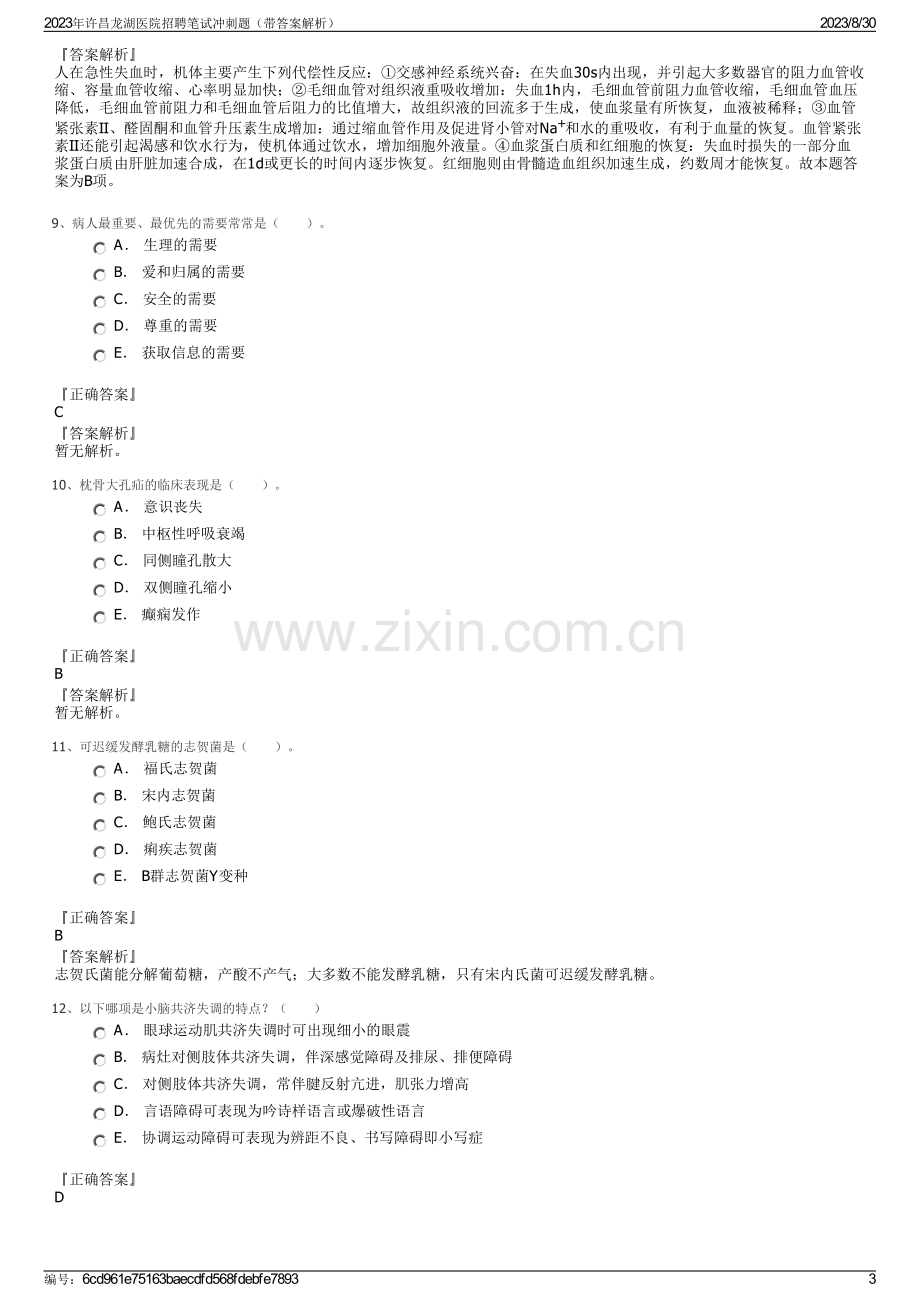 2023年许昌龙湖医院招聘笔试冲刺题（带答案解析）.pdf_第3页