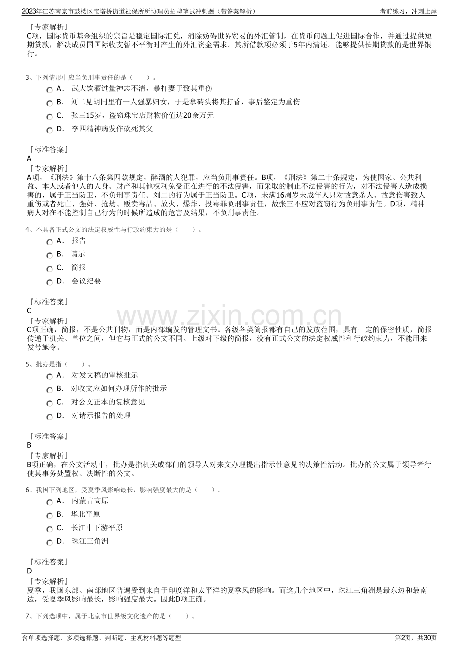 2023年江苏南京市鼓楼区宝塔桥街道社保所所协理员招聘笔试冲刺题（带答案解析）.pdf_第2页