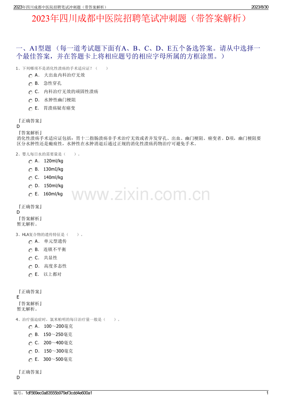 2023年四川成都中医院招聘笔试冲刺题（带答案解析）.pdf_第1页