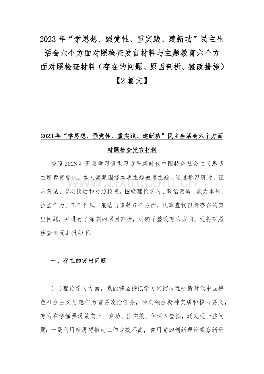 2023年“学思想、强党性、重实践、建新功”民主生活会六个方面对照检查发言材料与主题教育六个方面对照检查材料（存在的问题、原因剖析、整改措施）【2篇文】.docx_第1页