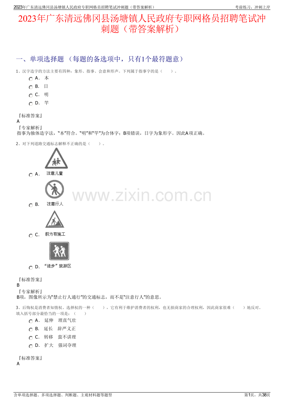 2023年广东清远佛冈县汤塘镇人民政府专职网格员招聘笔试冲刺题（带答案解析）.pdf_第1页