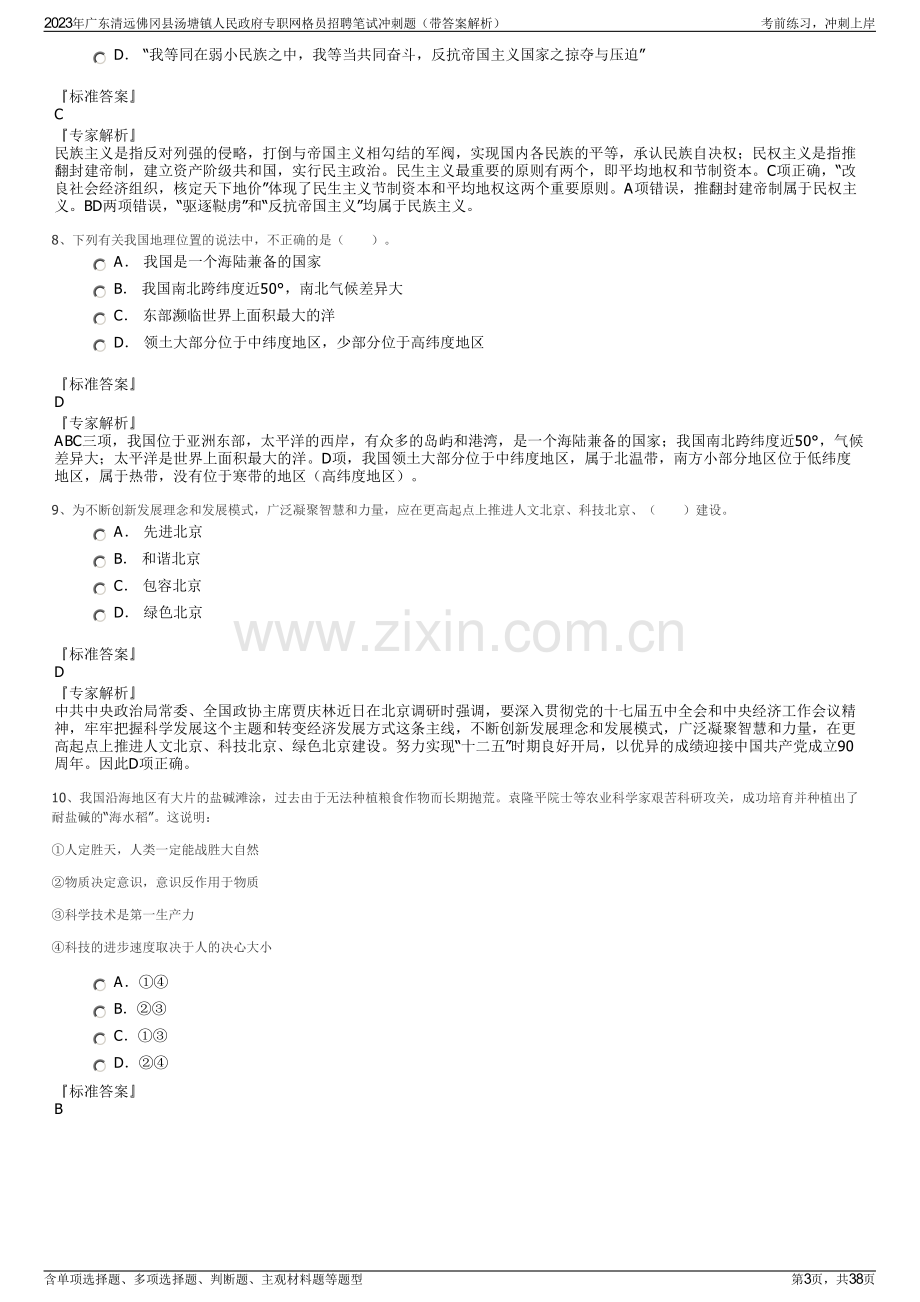 2023年广东清远佛冈县汤塘镇人民政府专职网格员招聘笔试冲刺题（带答案解析）.pdf_第3页