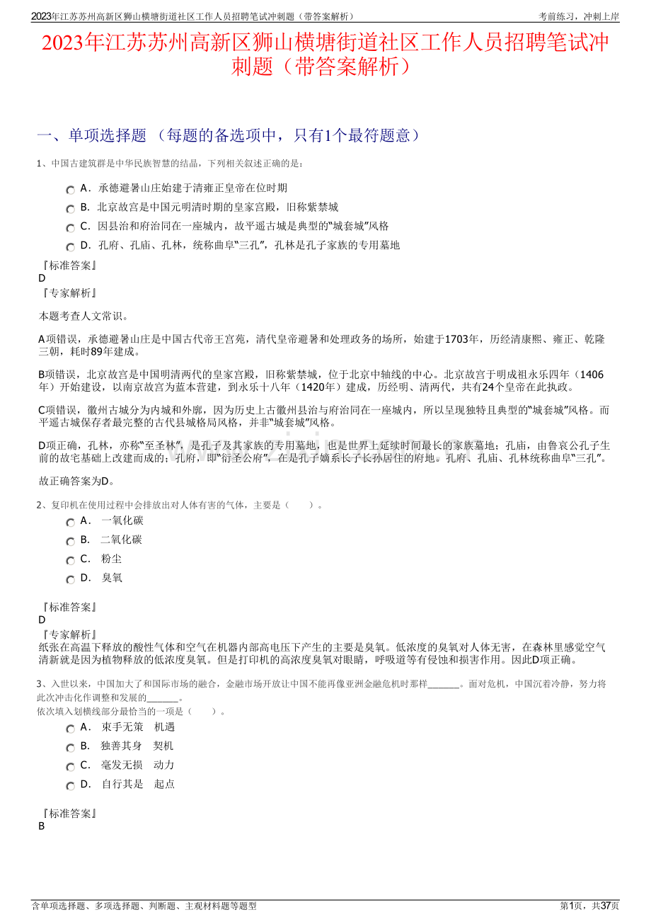 2023年江苏苏州高新区狮山横塘街道社区工作人员招聘笔试冲刺题（带答案解析）.pdf_第1页