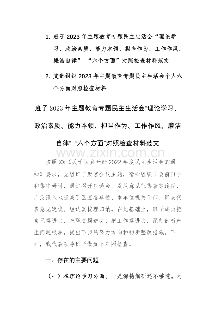 两篇：班子2023年主题教育专题民主生活会“理论学习、政治素质、能力本领、担当作为、工作作风、廉洁自律” “六个方面”对照检查材料范文.docx_第1页