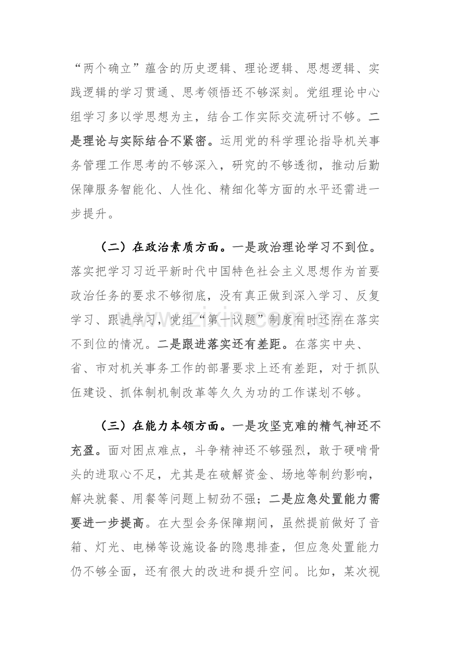 两篇：班子2023年主题教育专题民主生活会“理论学习、政治素质、能力本领、担当作为、工作作风、廉洁自律” “六个方面”对照检查材料范文.docx_第2页