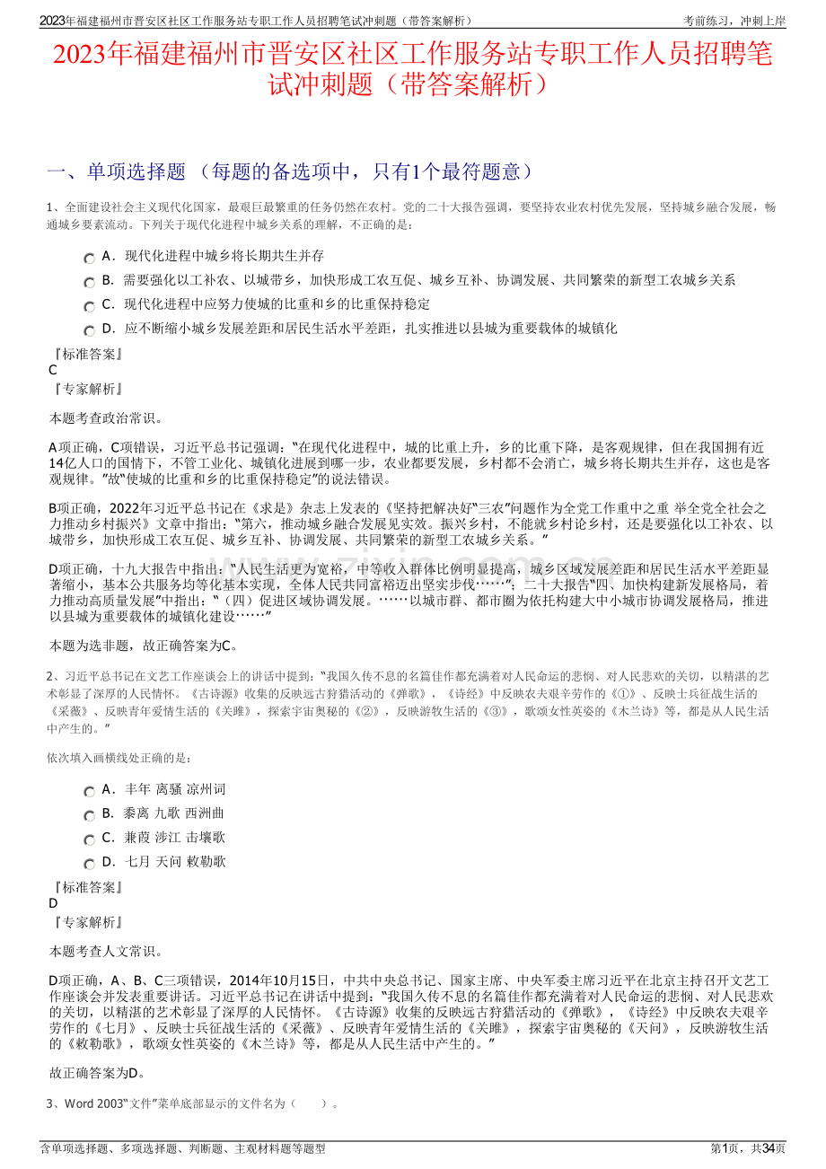 2023年福建福州市晋安区社区工作服务站专职工作人员招聘笔试冲刺题（带答案解析）.pdf_第1页