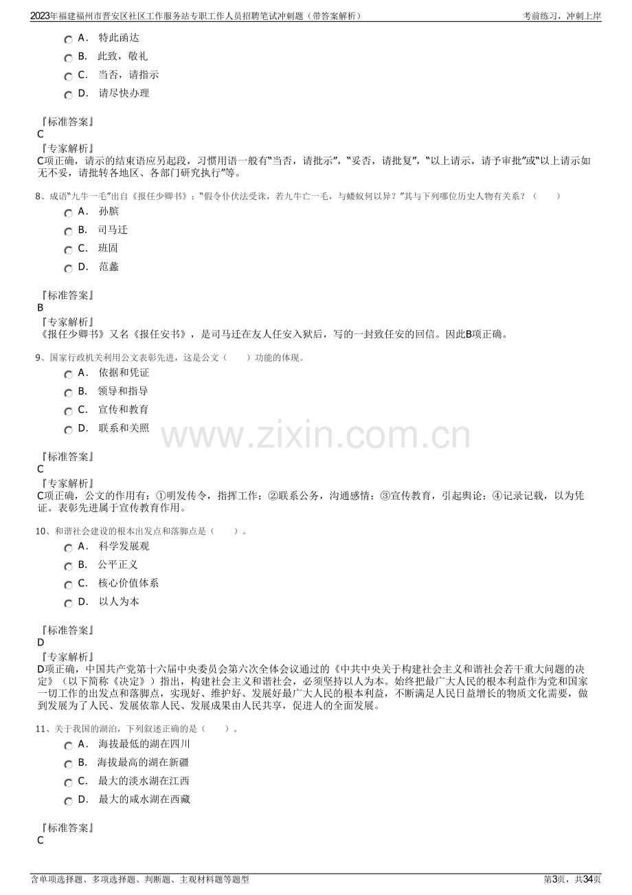 2023年福建福州市晋安区社区工作服务站专职工作人员招聘笔试冲刺题（带答案解析）.pdf_第3页