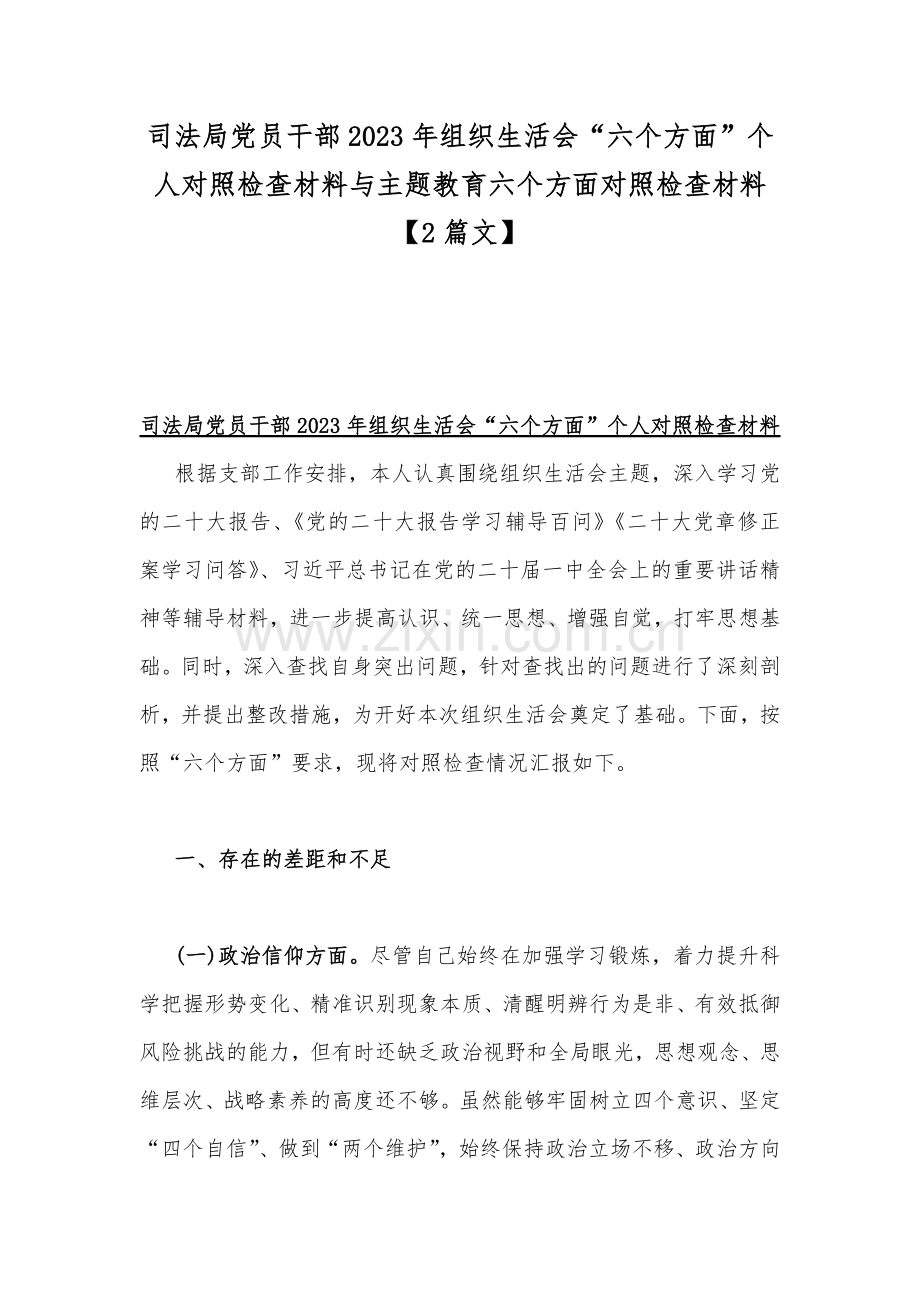 司法局党员干部2023年组织生活会“六个方面”个人对照检查材料与主题教育六个方面对照检查材料【2篇文】.docx_第1页