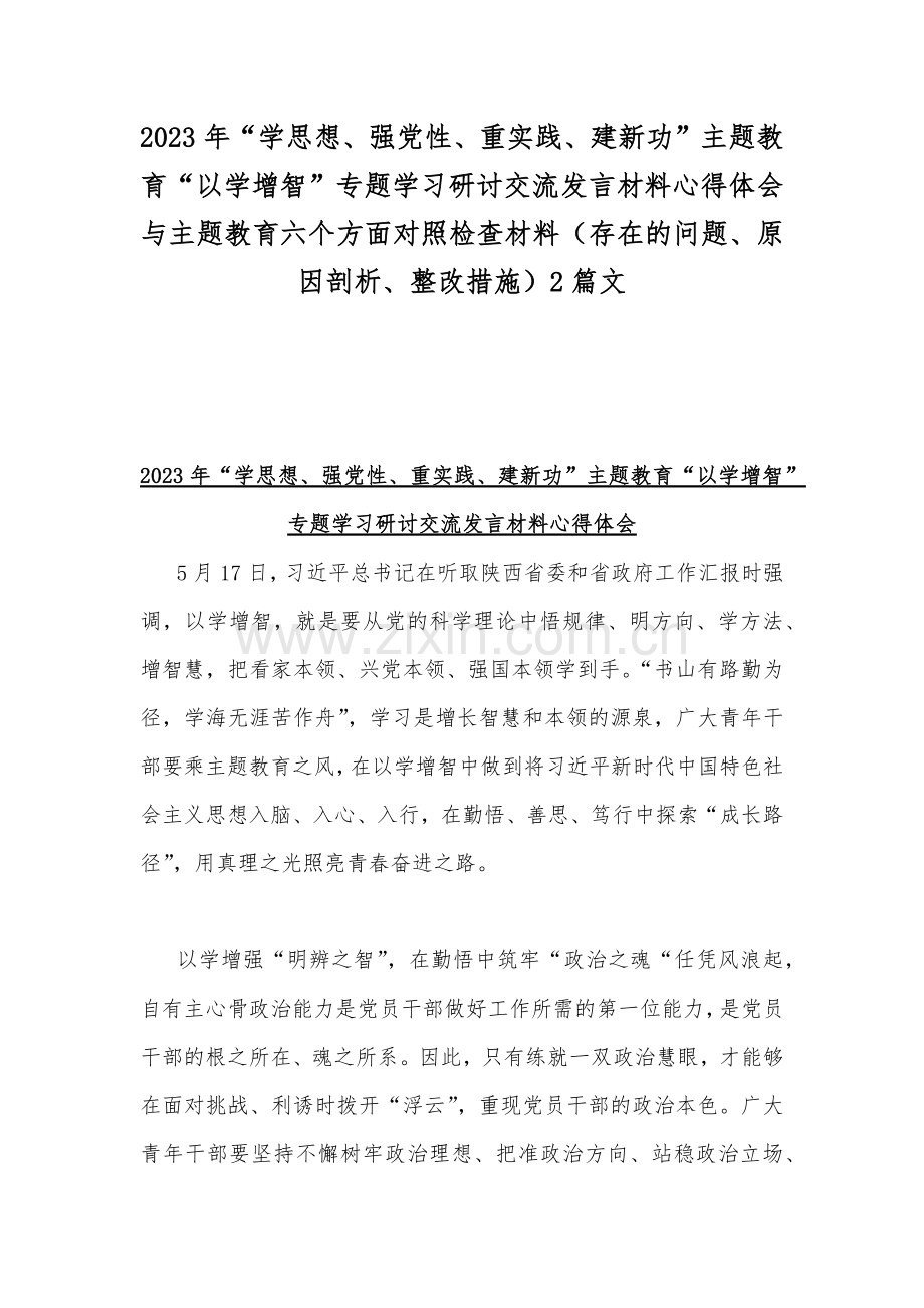 2023年“学思想、强党性、重实践、建新功”主题教育“以学增智”专题学习研讨交流发言材料心得体会与主题教育六个方面对照检查材料（存在的问题、原因剖析、整改措施）2篇文.docx_第1页