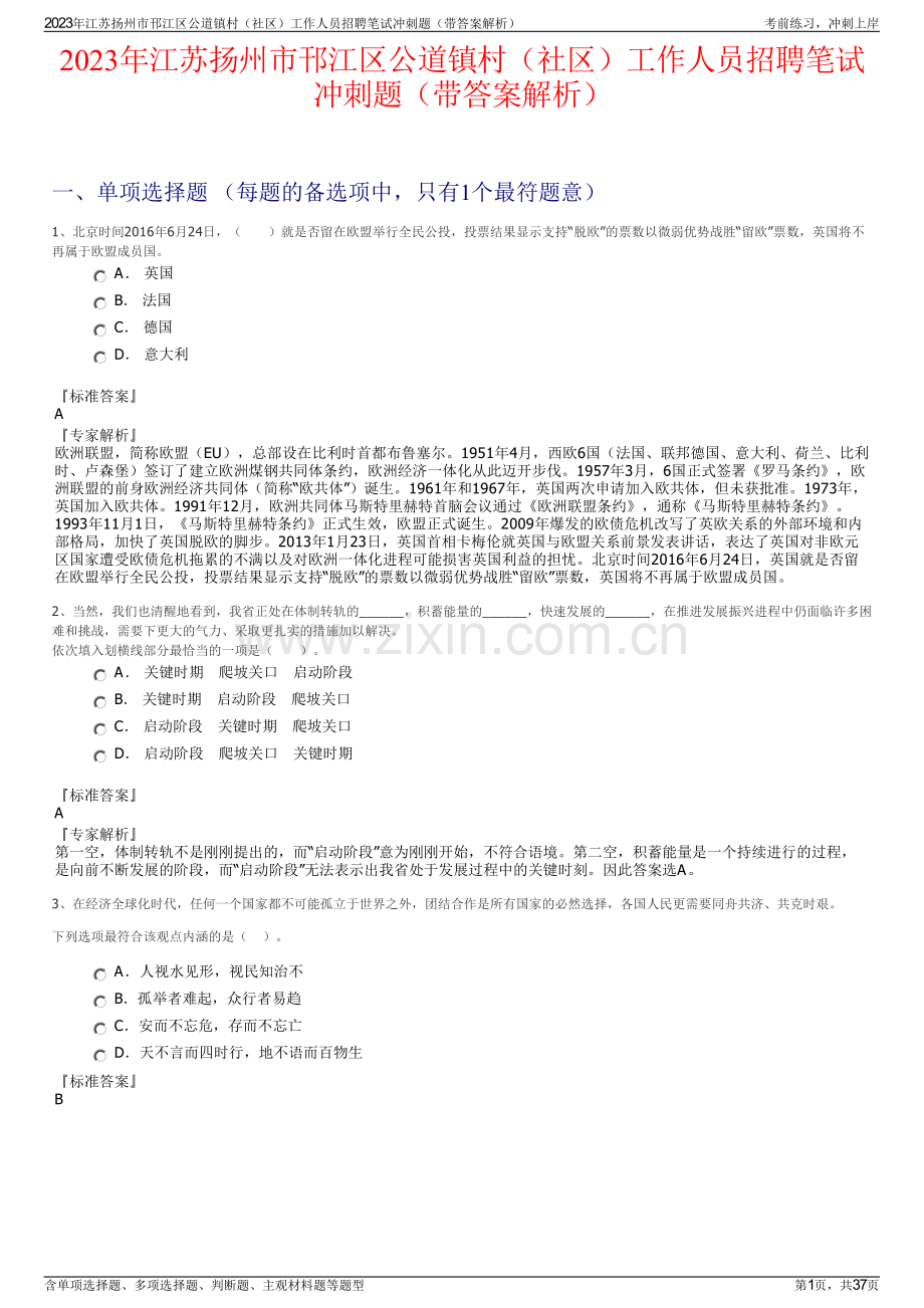 2023年江苏扬州市邗江区公道镇村（社区）工作人员招聘笔试冲刺题（带答案解析）.pdf_第1页