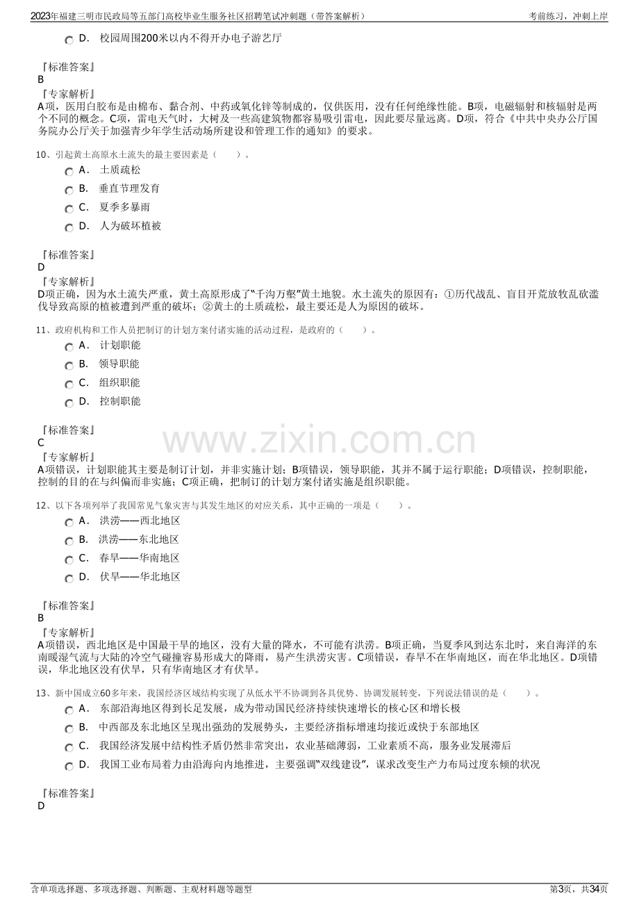 2023年福建三明市民政局等五部门高校毕业生服务社区招聘笔试冲刺题（带答案解析）.pdf_第3页