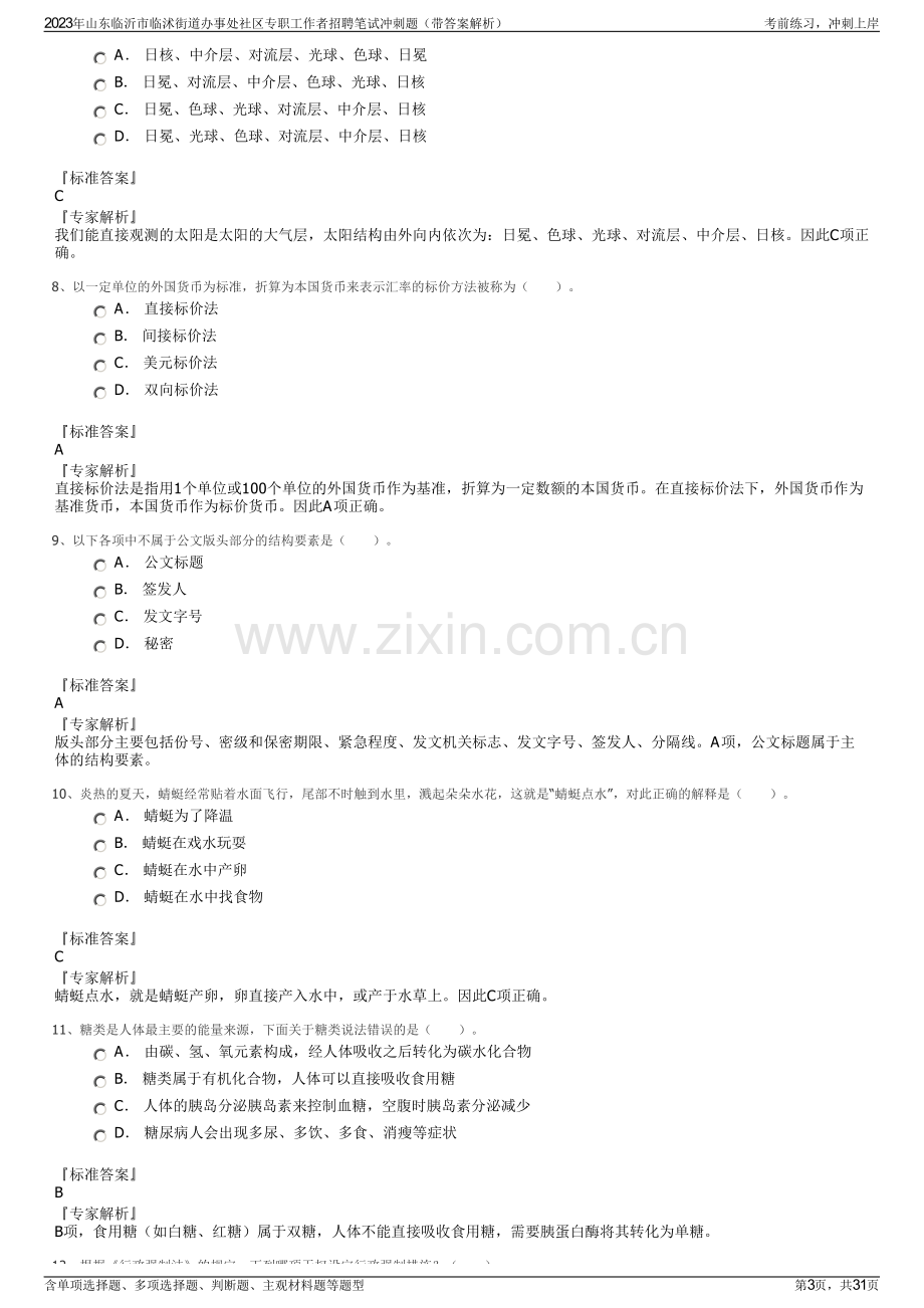 2023年山东临沂市临沭街道办事处社区专职工作者招聘笔试冲刺题（带答案解析）.pdf_第3页