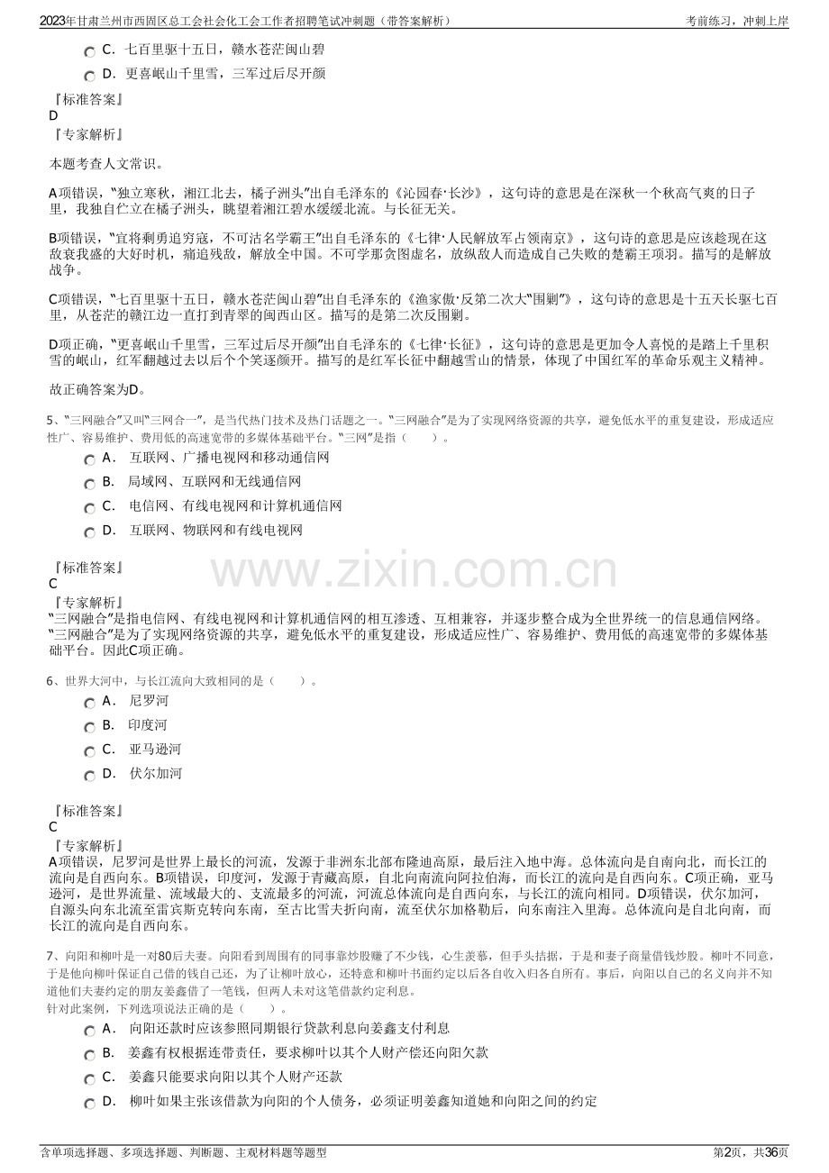 2023年甘肃兰州市西固区总工会社会化工会工作者招聘笔试冲刺题（带答案解析）.pdf_第2页