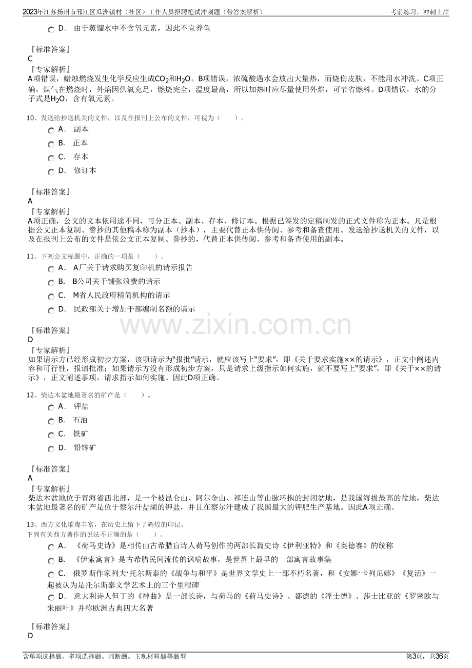 2023年江苏扬州市邗江区瓜洲镇村（社区）工作人员招聘笔试冲刺题（带答案解析）.pdf_第3页